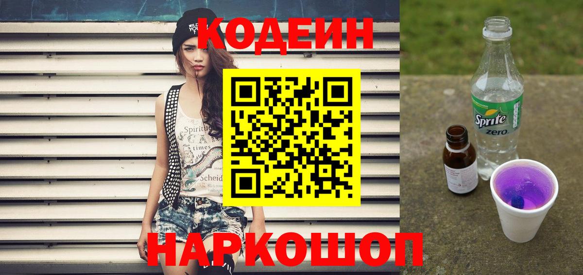 Кодеин напиток Lean (лин)  Вход с VPN  Кашира 
